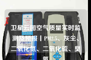 衛(wèi)星云圖空氣質(zhì)量實時監(jiān)測及預(yù)報丨PM2.5、灰塵、二氧化氮、二氧化硫、臭氧