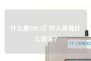 什么是PM2.5？對人體有什么危害？