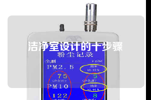 潔凈室設(shè)計的十步驟